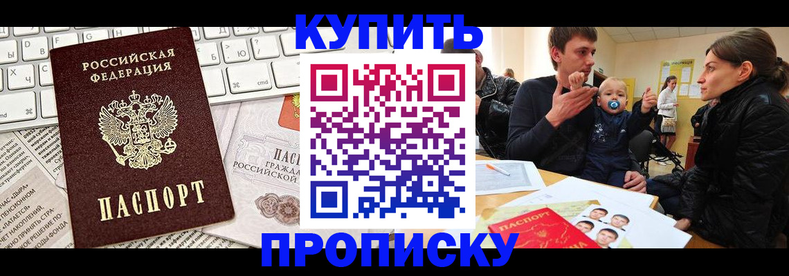 прописка законно в Рубцовске